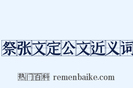 祭张文定公文近义词是什么意思的图片